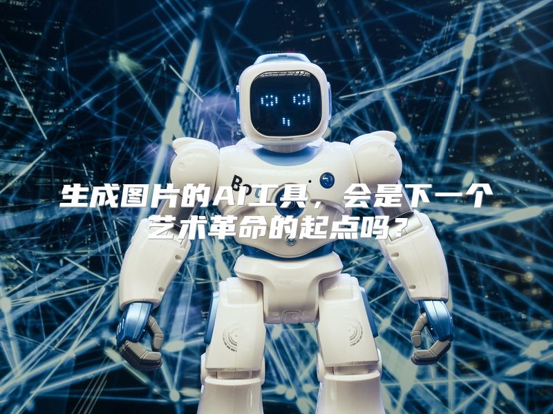 生成图片的AI工具，会是下一个艺术革命的起点吗？
