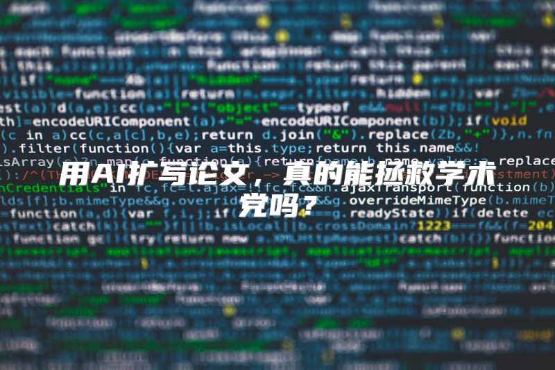 用AI扩写论文，真的能拯救学术党吗？