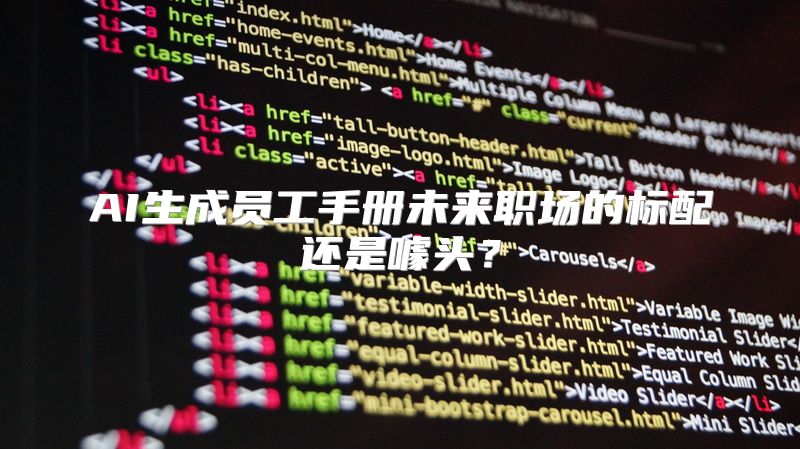 AI生成员工手册未来职场的标配还是噱头？