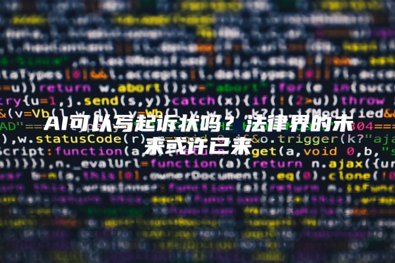 AI可以写起诉状吗？法律界的未来或许已来