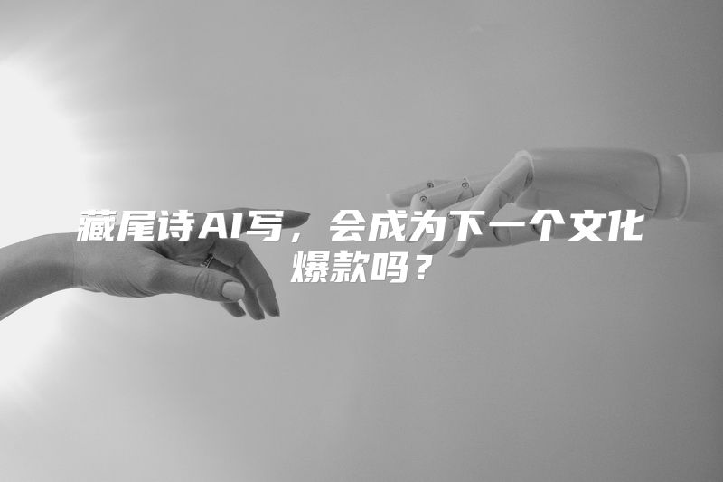 藏尾诗AI写，会成为下一个文化爆款吗？