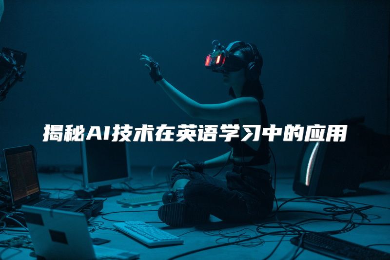揭秘AI技术在英语学习中的应用