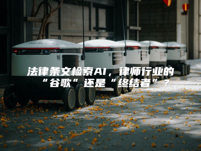 法律条文检索AI，律师行业的“谷歌”还是“终结者”？