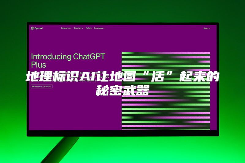 地理标识AI让地图“活”起来的秘密武器