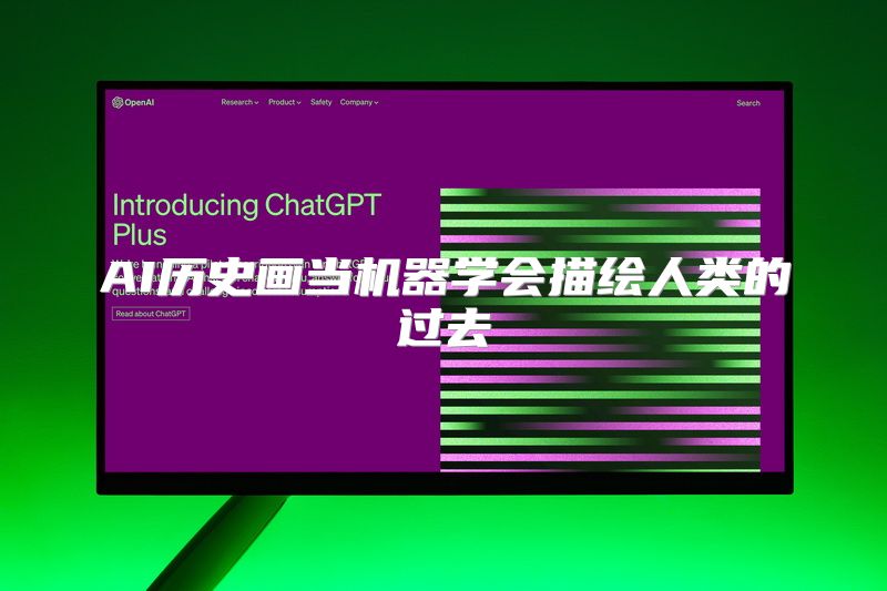 AI历史画当机器学会描绘人类的过去