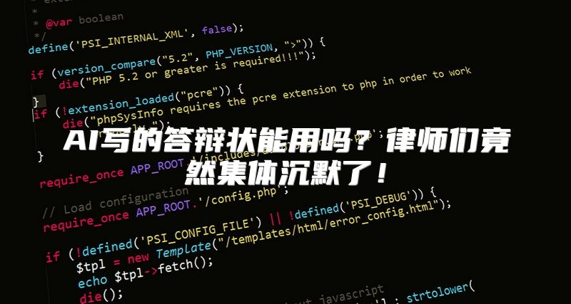 AI写的答辩状能用吗？律师们竟然集体沉默了！