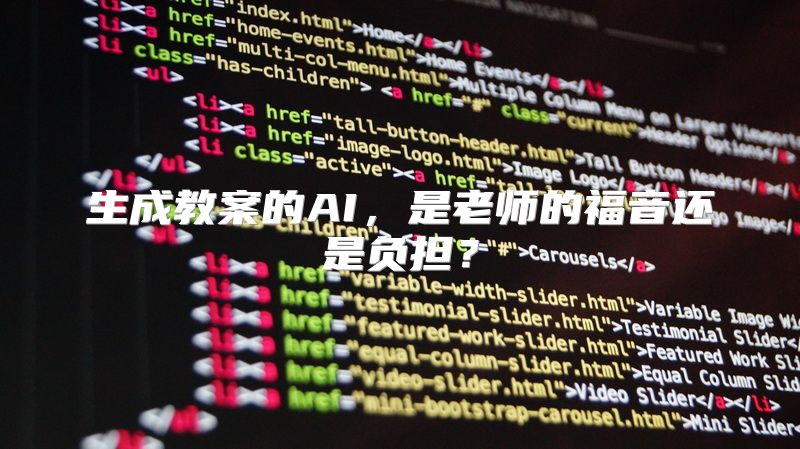 生成教案的AI，是老师的福音还是负担？