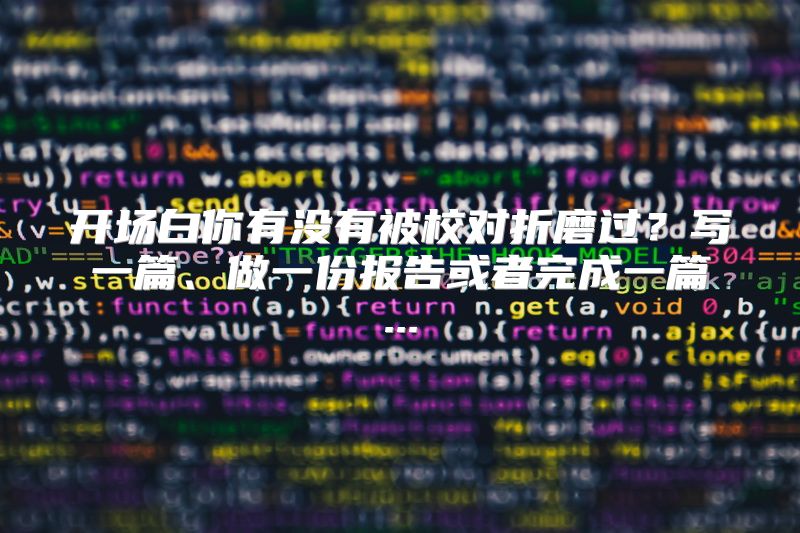 开场白你有没有被校对折磨过？写一篇、做一份报告或者完成一篇...