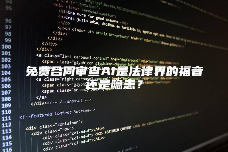 免费合同审查AI是法律界的福音还是隐患？