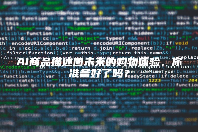 AI商品描述图未来的购物体验，你准备好了吗？