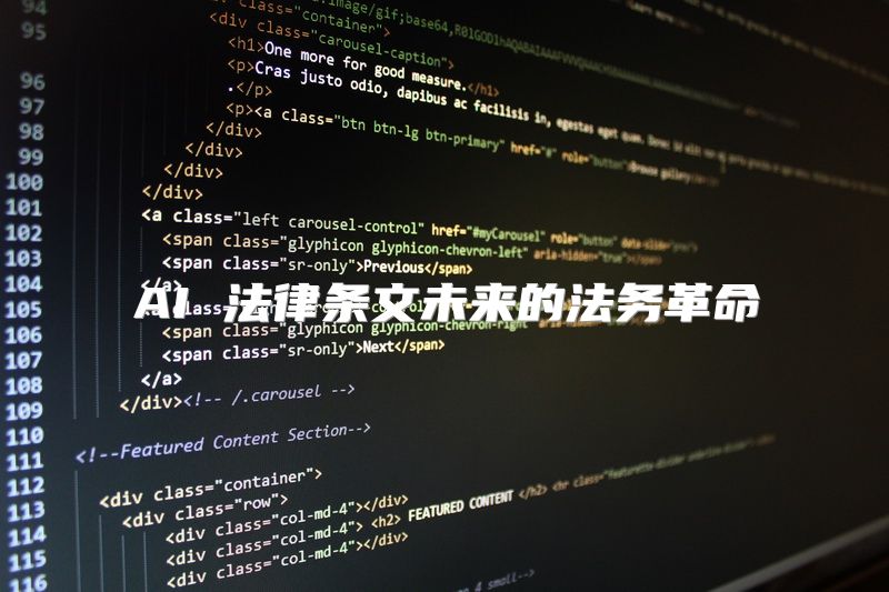 AI 法律条文未来的法务革命