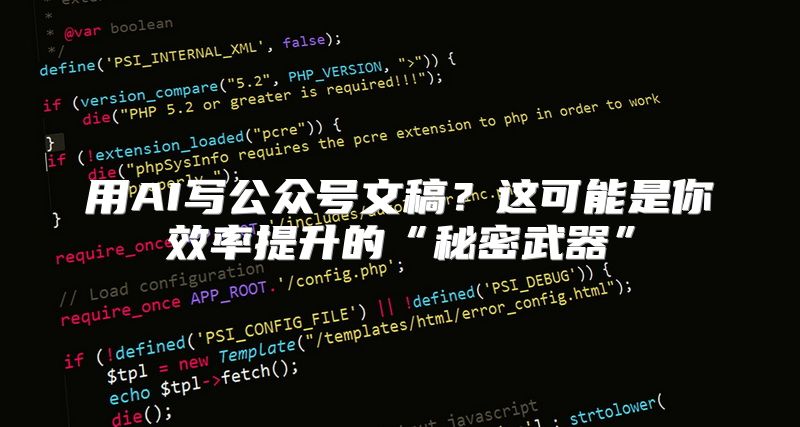 用AI写公众号文稿？这可能是你效率提升的“秘密武器”