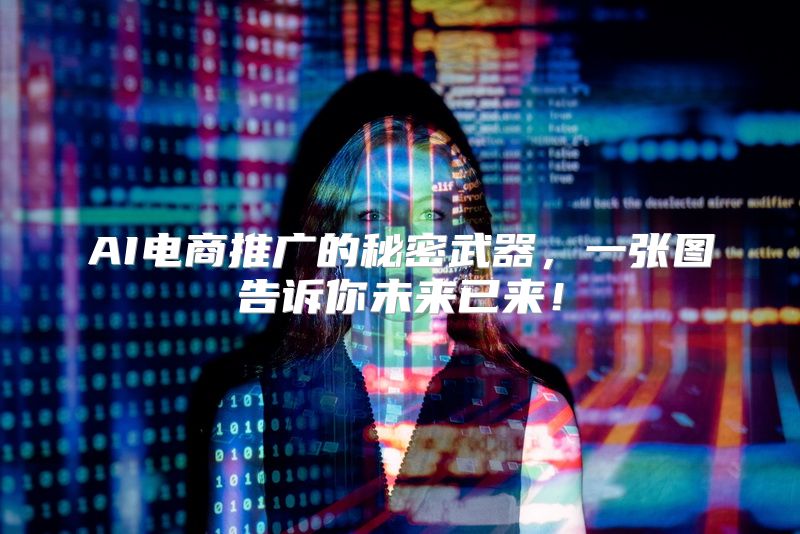 AI电商推广的秘密武器，一张图告诉你未来已来！