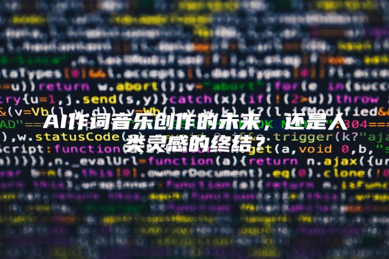 AI作词音乐创作的未来，还是人类灵感的终结？