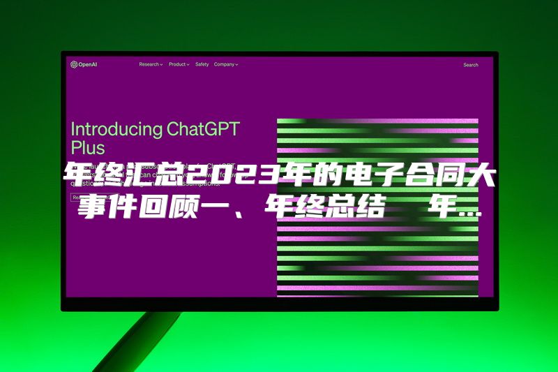 年终汇总2023年的电子合同大事件回顾一、年终总结  年...