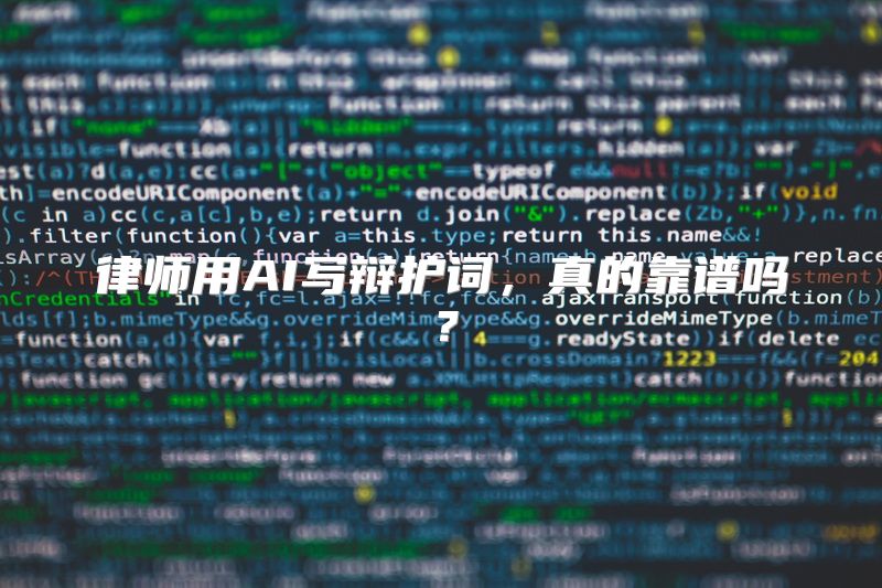 律师用AI写辩护词，真的靠谱吗？