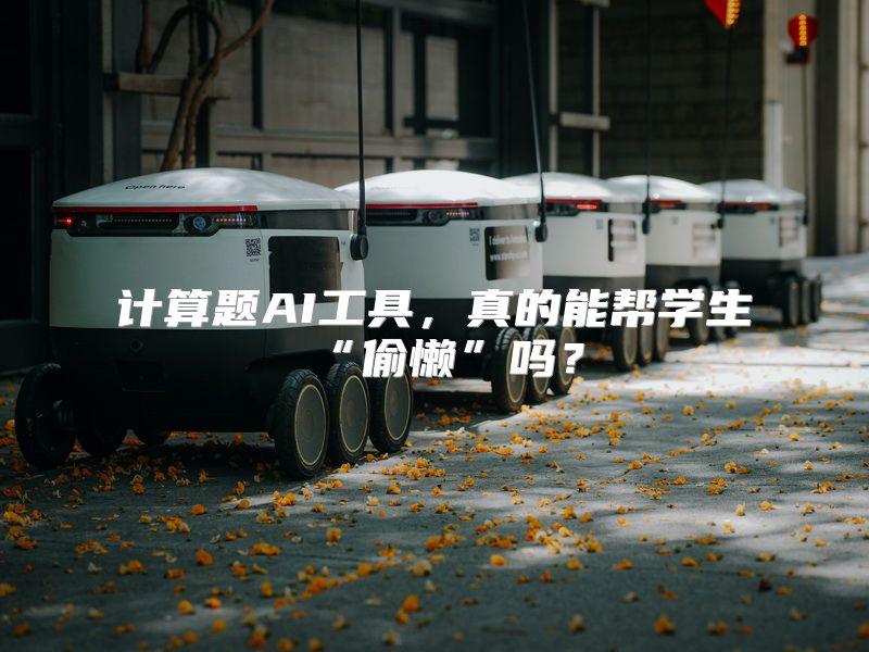 计算题AI工具，真的能帮学生“偷懒”吗？