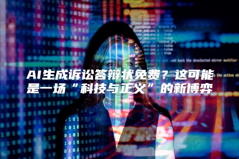 AI生成诉讼答辩状免费？这可能是一场“科技与正义”的新博弈