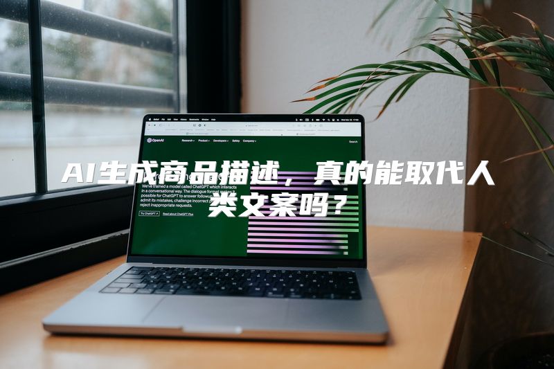 AI生成商品描述，真的能取代人类文案吗？
