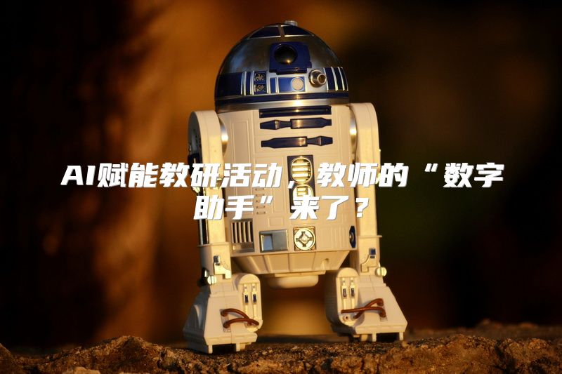 AI赋能教研活动，教师的“数字助手”来了？