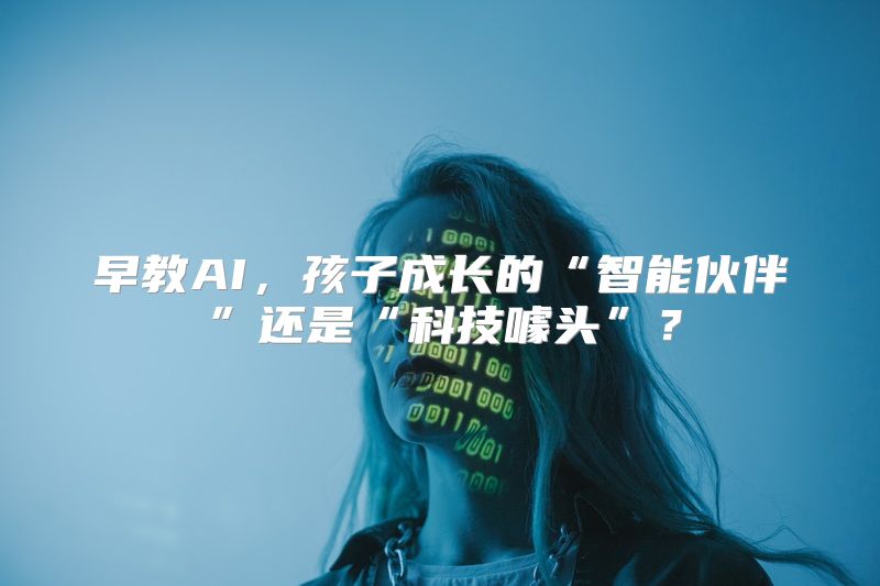 早教AI，孩子成长的“智能伙伴”还是“科技噱头”？