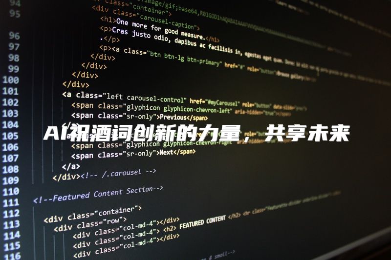 AI祝酒词创新的力量，共享未来