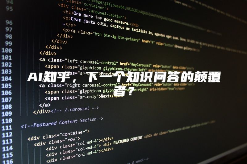 AI知乎，下一个知识问答的颠覆者？