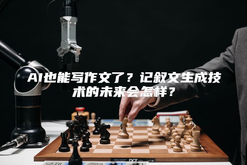 AI也能写作文了？记叙文生成技术的未来会怎样？