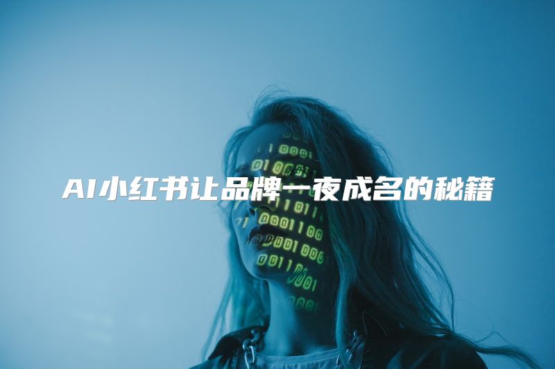 AI小红书让品牌一夜成名的秘籍