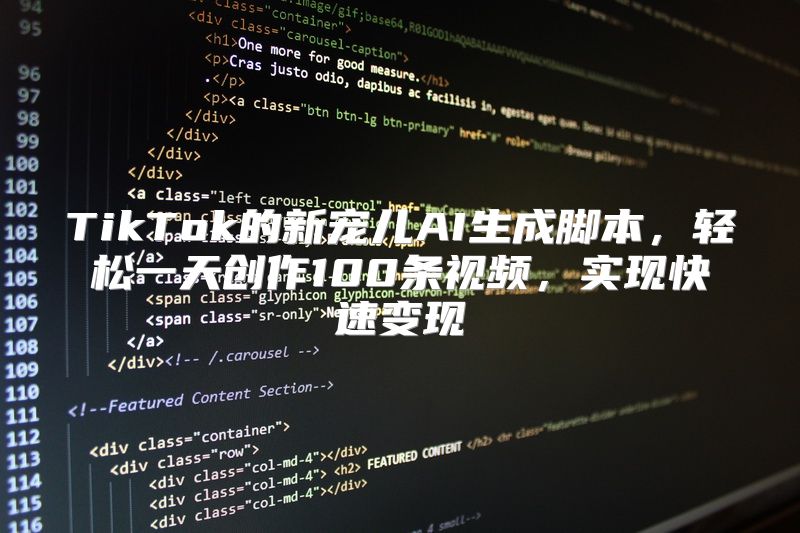 TikTok的新宠儿AI生成脚本，轻松一天创作100条视频，实现快速变现