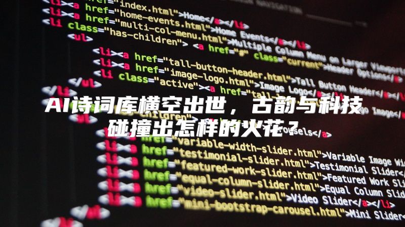 AI诗词库横空出世，古韵与科技碰撞出怎样的火花？
