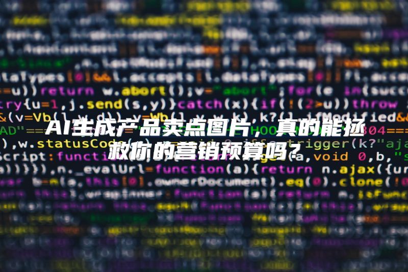 AI生成产品卖点图片，真的能拯救你的营销预算吗？
