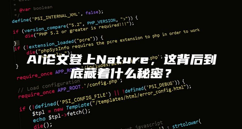 AI论文登上Nature，这背后到底藏着什么秘密？