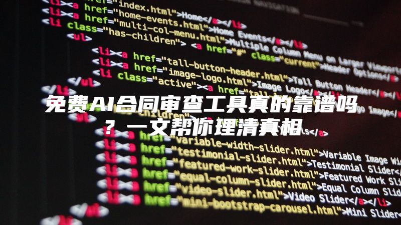 免费AI合同审查工具真的靠谱吗？一文帮你理清真相