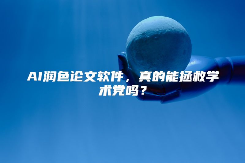 AI润色论文软件，真的能拯救学术党吗？