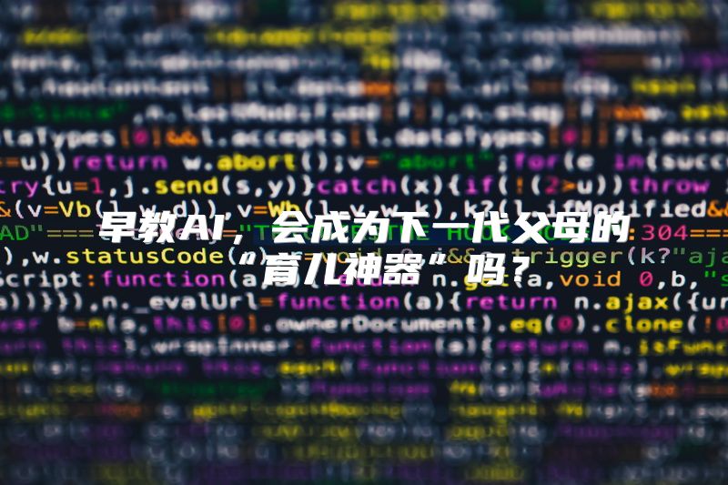 早教AI，会成为下一代父母的“育儿神器”吗？