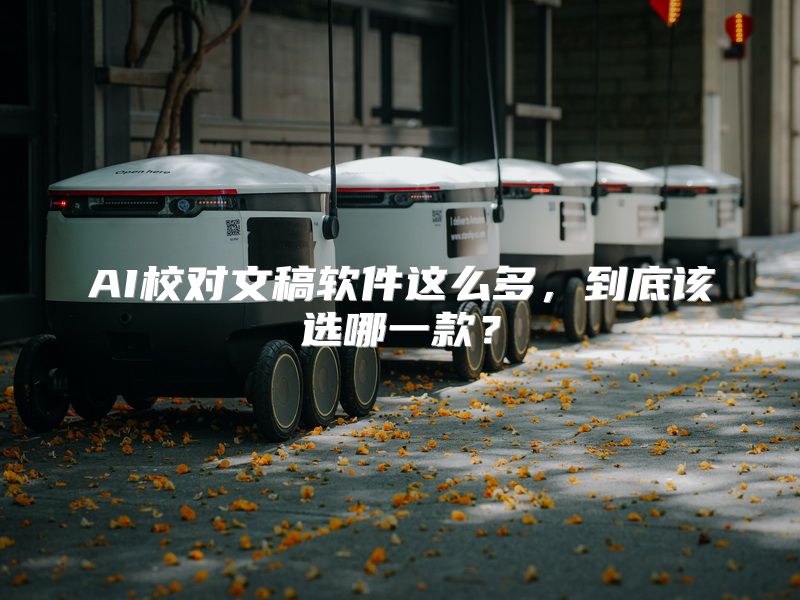 AI校对文稿软件这么多，到底该选哪一款？