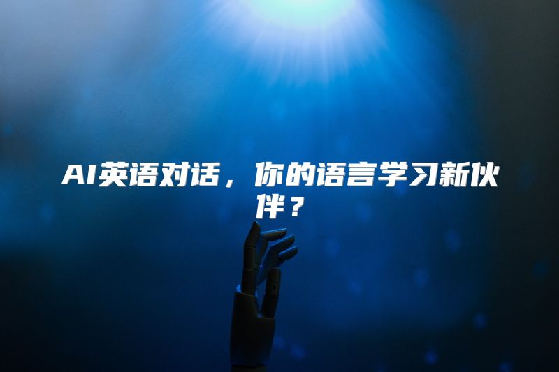 AI英语对话，你的语言学习新伙伴？