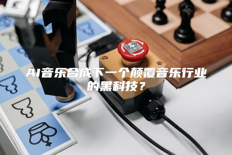 AI音乐合成下一个颠覆音乐行业的黑科技？