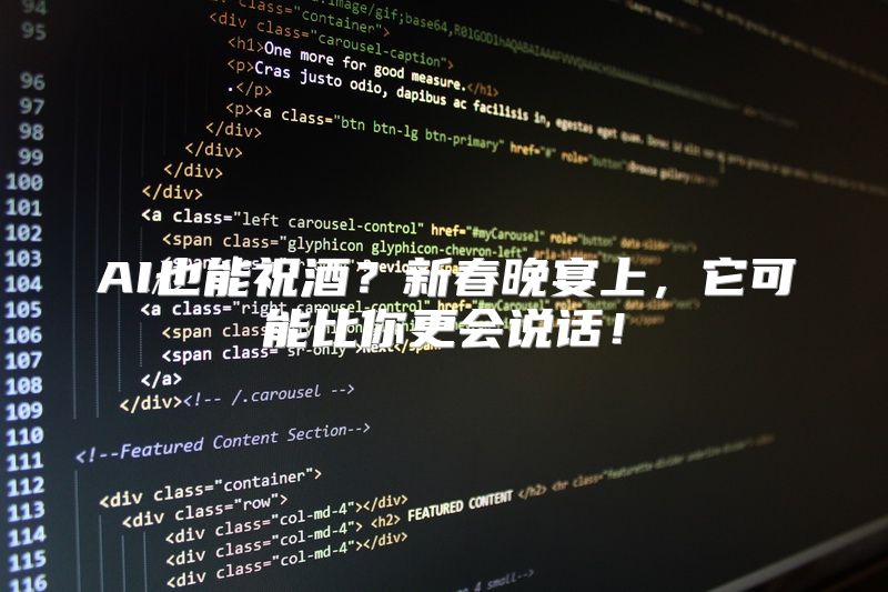 AI也能祝酒？新春晚宴上，它可能比你更会说话！