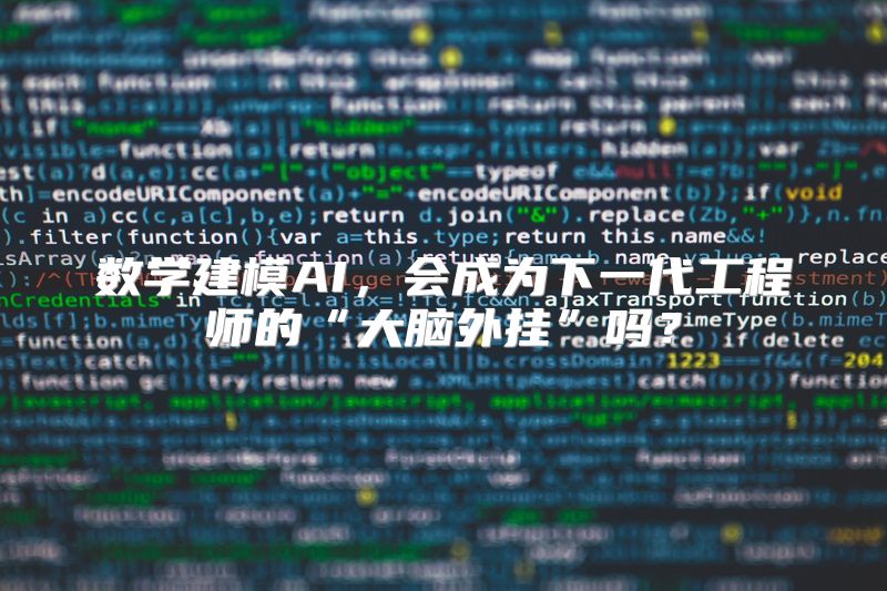 数学建模AI，会成为下一代工程师的“大脑外挂”吗？