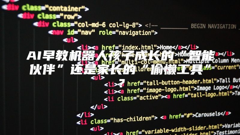 AI早教机器人孩子成长的“智能伙伴”还是家长的“偷懒工具”？