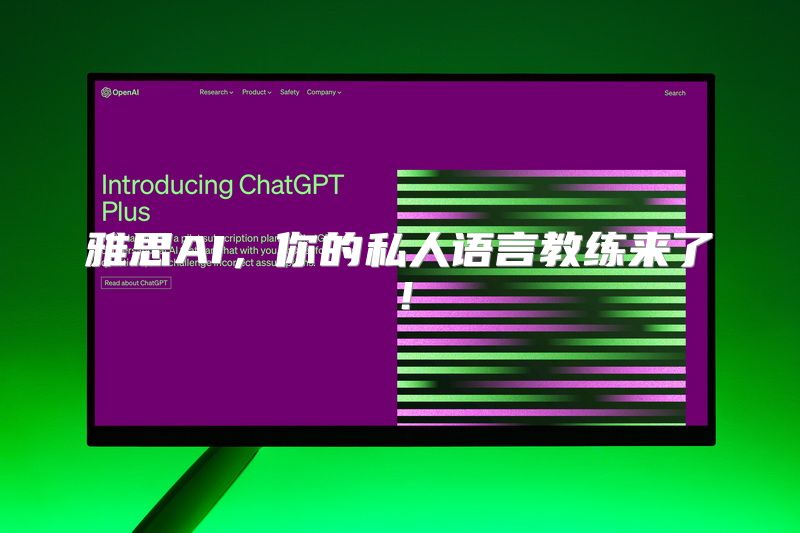 雅思AI，你的私人语言教练来了！