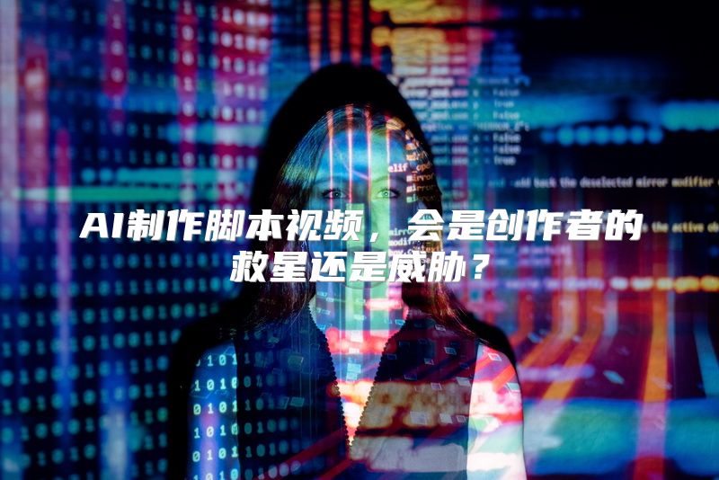 AI制作脚本视频，会是创作者的救星还是威胁？