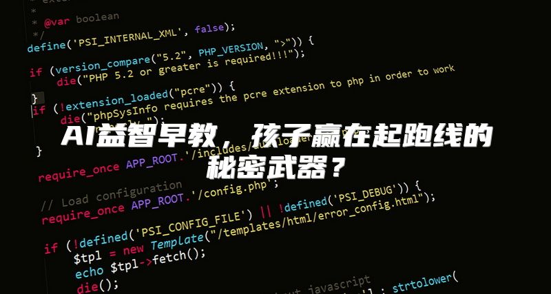 AI益智早教，孩子赢在起跑线的秘密武器？