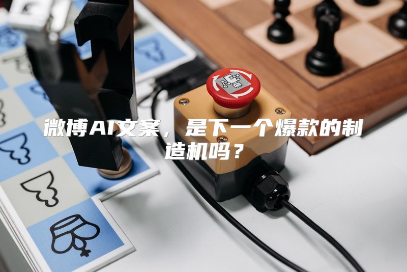 微博AI文案，是下一个爆款的制造机吗？
