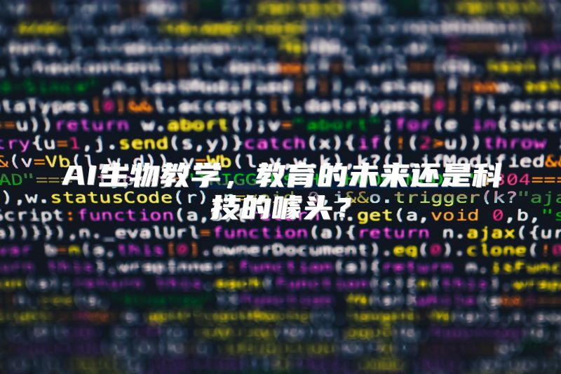 AI生物教学，教育的未来还是科技的噱头？