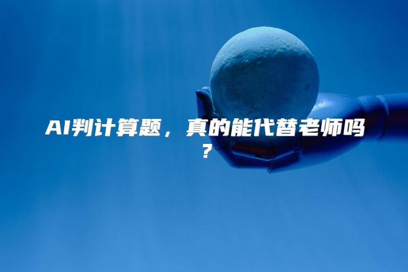 AI判计算题，真的能代替老师吗？