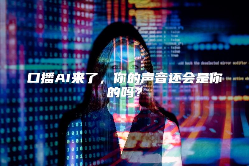 口播AI来了，你的声音还会是你的吗？