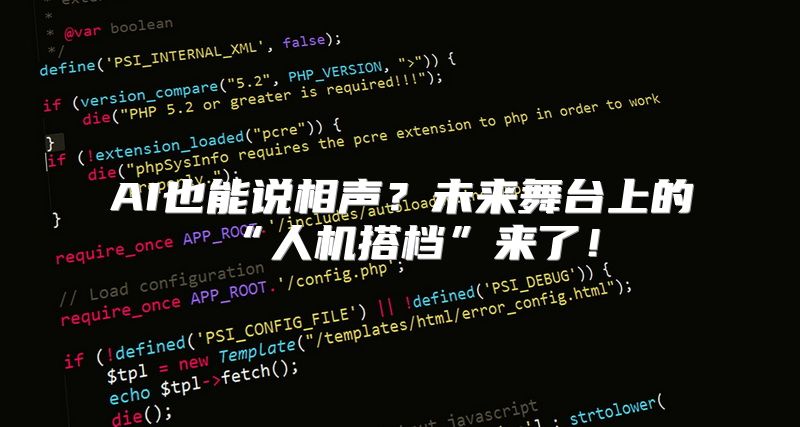 AI也能说相声？未来舞台上的“人机搭档”来了！